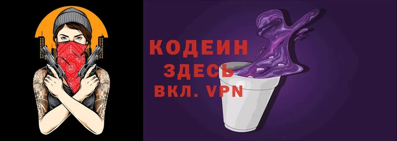 Codein напиток Lean (лин)  Невельск 